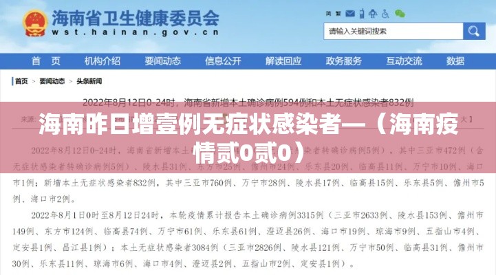 海南昨日增壹例无症状感染者—(海南疫情贰0贰0) 海南昨日增壹例无症状感染者—(海南疫情贰0贰0)