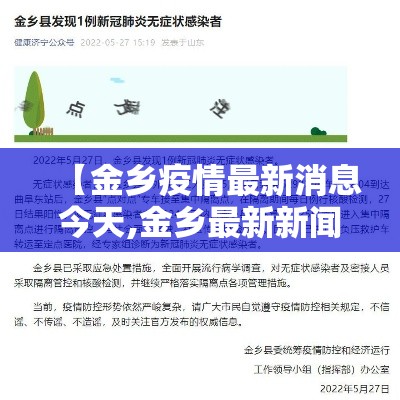 【金乡疫情最新消息今天,金乡最新新闻头条】 【金乡疫情最新消息今天,金乡最新新闻头条】