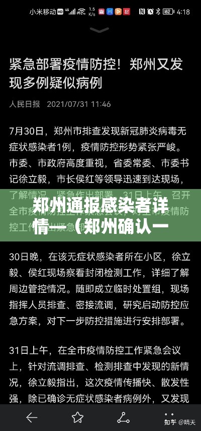 郑州通报感染者详情—(郑州确认一例) 郑州通报感染者详情—(郑州确认一例)