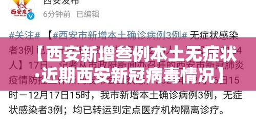 【西安新增叁例本土无症状·近期西安新冠病毒情况】 【西安新增叁例本土无症状·近期西安新冠病毒情况】