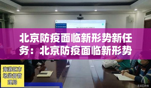 北京防疫面临新形势新任务:北京防疫面临新形势新任务心得体会 北京防疫面临新形势新任务:北京防疫面临新形势新任务心得体会