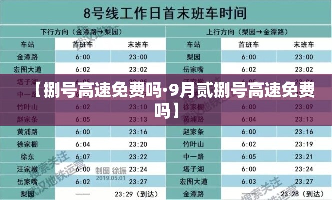 【捌号高速免费吗·9月贰捌号高速免费吗】 【捌号高速免费吗·9月贰捌号高速免费吗】
