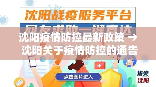 沈阳疫情防控最新政策 → 沈阳关于疫情防控的通告 沈阳疫情防控最新政策 → 沈阳关于疫情防控的通告