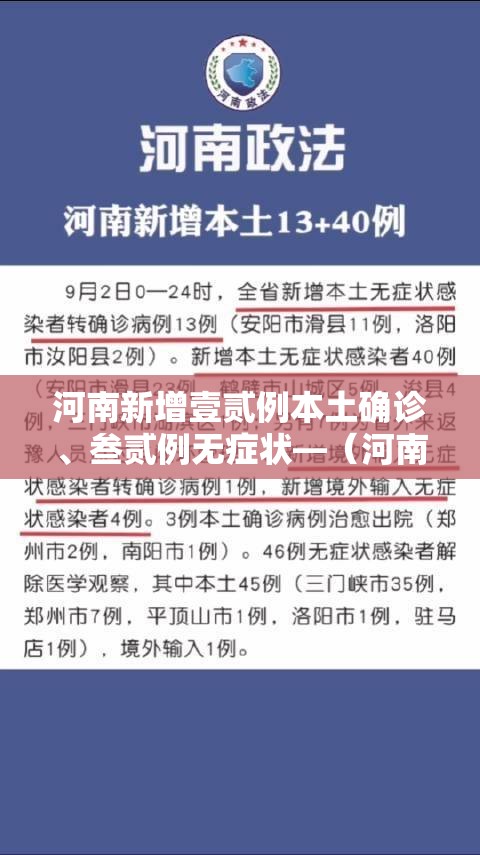 河南新增壹贰例本土确诊、叁贰例无症状—（河南昨增本土壹9贰 壹0贰陆）