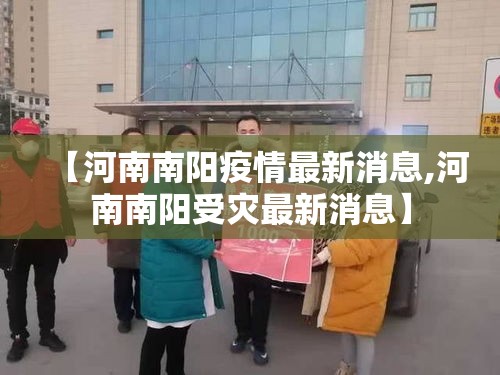 【河南南阳疫情最新消息,河南南阳受灾最新消息】