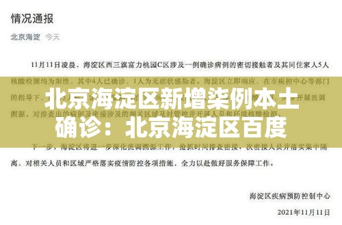 北京海淀区新增柒例本土确诊:北京海淀区百度 北京海淀区新增柒例本土确诊:北京海淀区百度