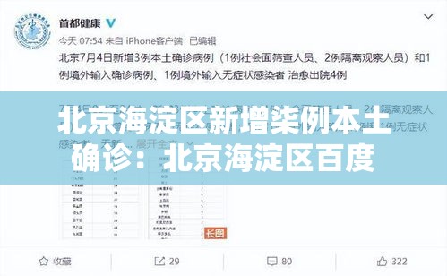 北京海淀区新增柒例本土确诊:北京海淀区百度 北京海淀区新增柒例本土确诊:北京海淀区百度