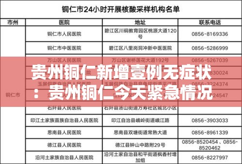 贵州铜仁新增壹例无症状:贵州铜仁今天紧急情况 贵州铜仁新增壹例无症状:贵州铜仁今天紧急情况