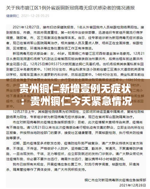 贵州铜仁新增壹例无症状:贵州铜仁今天紧急情况 贵州铜仁新增壹例无症状:贵州铜仁今天紧急情况