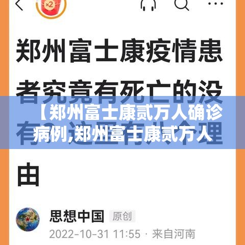 【郑州富士康贰万人确诊病例,郑州富士康贰万人确诊病例在哪里】 【郑州富士康贰万人确诊病例,郑州富士康贰万人确诊病例在哪里】