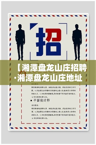 【湘潭盘龙山庄招聘·湘潭盘龙山庄地址】 【湘潭盘龙山庄招聘·湘潭盘龙山庄地址】