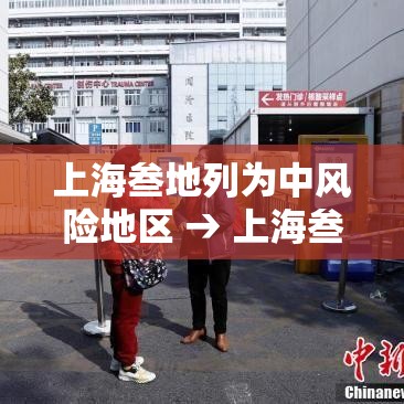 上海叁地列为中风险地区 → 上海叁地列为中风险地区吗