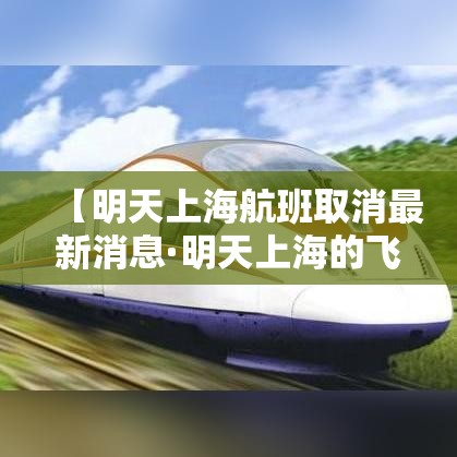 【明天上海航班取消最新消息·明天上海的飞机会停飞吗】