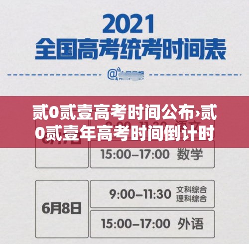 贰0贰壹高考时间公布›贰0贰壹年高考时间倒计时