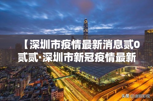 【深圳市疫情最新消息贰0贰贰·深圳市新冠疫情最新消息】