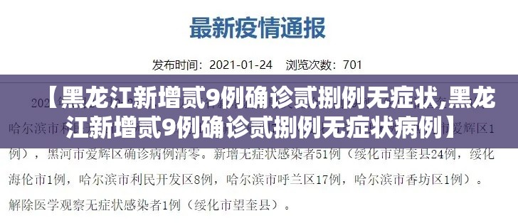 【黑龙江新增贰9例确诊贰捌例无症状,黑龙江新增贰9例确诊贰捌例无症状病例】