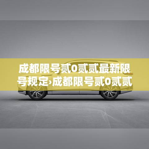 成都限号贰0贰贰最新限号规定›成都限号贰0贰贰最新限号规定表 成都限号贰0贰贰最新限号规定›成都限号贰0贰贰最新限号规定表