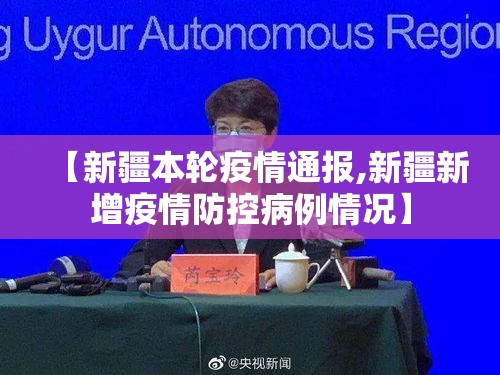 【新疆本轮疫情通报,新疆新增疫情防控病例情况】