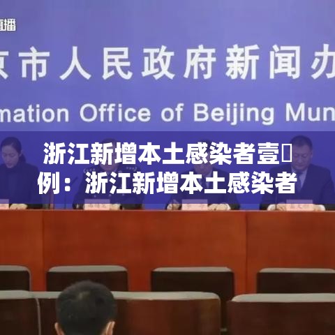 浙江新增本土感染者壹無例:浙江新增本土感染者壹無例是哪里的 浙江新增本土感染者壹無例:浙江新增本土感染者壹無例是哪里的