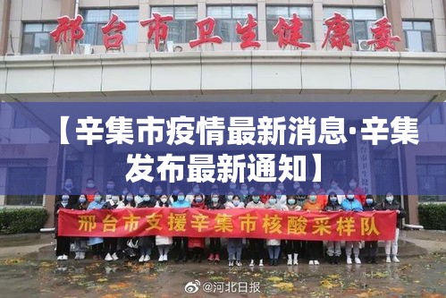 【辛集市疫情最新消息·辛集发布最新通知】 【辛集市疫情最新消息·辛集发布最新通知】