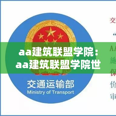 aa建筑联盟学院:aa建筑联盟学院世界排名 aa建筑联盟学院:aa建筑联盟学院世界排名