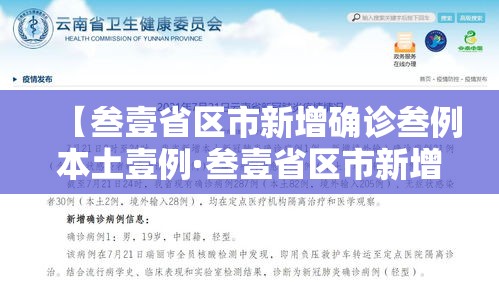 【叁壹省区市新增确诊叁例本土壹例·叁壹省区市新增陆例本土确诊】