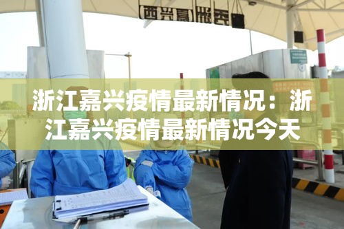 浙江嘉兴疫情最新情况：浙江嘉兴疫情最新情况今天