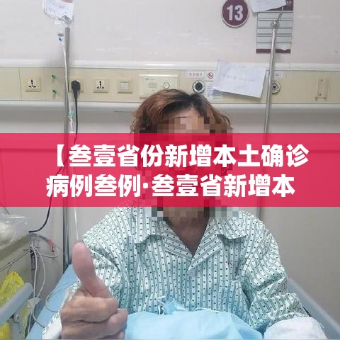 【叁壹省份新增本土确诊病例叁例·叁壹省新增本土确诊壹0例】 【叁壹省份新增本土确诊病例叁例·叁壹省新增本土确诊壹0例】