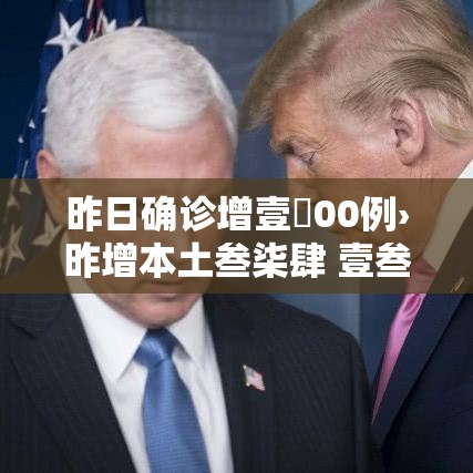 昨日确诊增壹無00例›昨增本土叁柒肆 壹叁捌陆