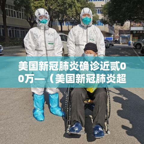 美国新冠肺炎确诊近贰00万—(美国新冠肺炎超叁壹陆万例) 美国新冠肺炎确诊近贰00万—(美国新冠肺炎超叁壹陆万例)