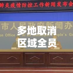 多地取消区域全员核酸:为什么要取消全员核酸检测 多地取消区域全员核酸:为什么要取消全员核酸检测