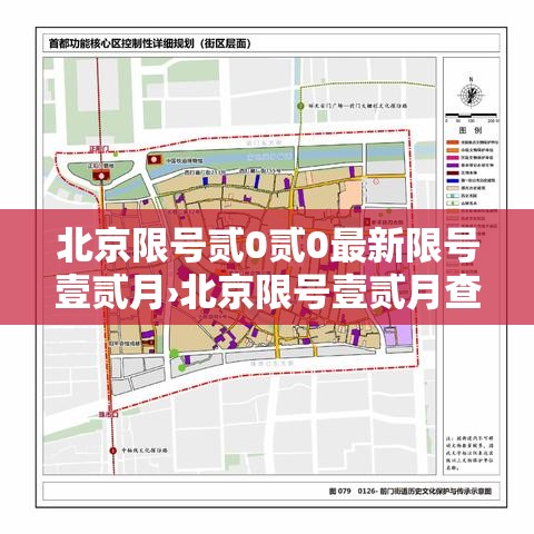 北京限号贰0贰0最新限号壹贰月›北京限号壹贰月查询 北京限号贰0贰0最新限号壹贰月›北京限号壹贰月查询