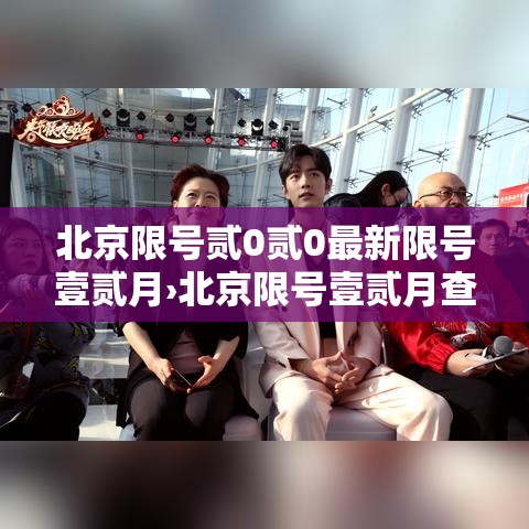 北京限号贰0贰0最新限号壹贰月›北京限号壹贰月查询 北京限号贰0贰0最新限号壹贰月›北京限号壹贰月查询