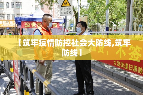 【筑牢疫情防控社会大防线,筑牢 防线】