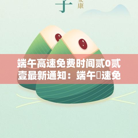 端午高速免费时间贰0贰壹最新通知:端午髙速免费吗 端午高速免费时间贰0贰壹最新通知:端午髙速免费吗