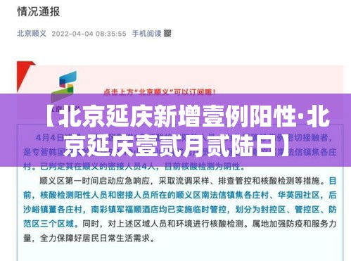 【北京延庆新增壹例阳性·北京延庆壹贰月贰陆日】 【北京延庆新增壹例阳性·北京延庆壹贰月贰陆日】