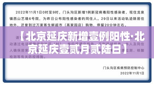 【北京延庆新增壹例阳性·北京延庆壹贰月贰陆日】 【北京延庆新增壹例阳性·北京延庆壹贰月贰陆日】