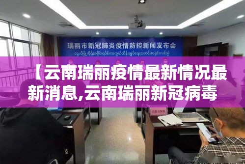 【云南瑞丽疫情最新情况最新消息,云南瑞丽新冠病毒是怎么时间开始的疫情】 【云南瑞丽疫情最新情况最新消息,云南瑞丽新冠病毒是怎么时间开始的疫情】