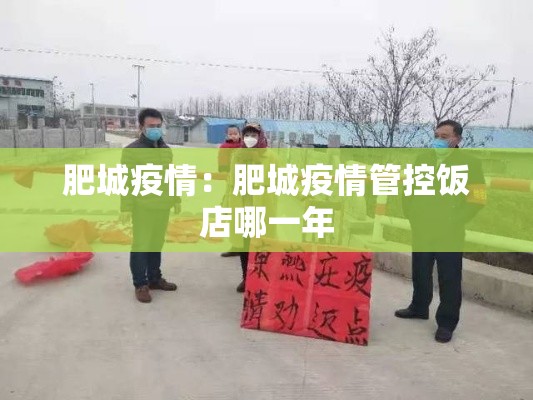 肥城疫情:肥城疫情管控饭店哪一年 肥城疫情:肥城疫情管控饭店哪一年