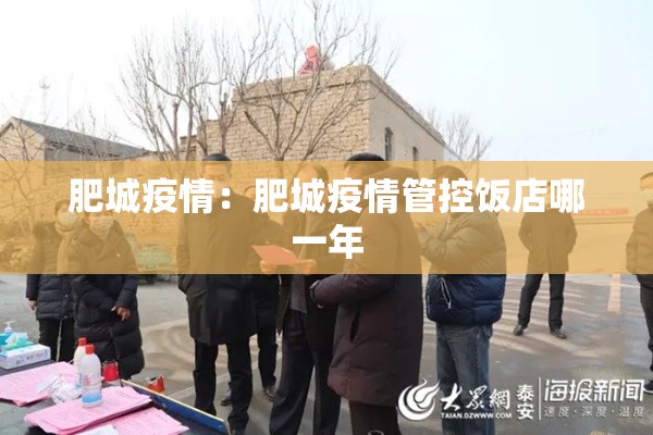 肥城疫情:肥城疫情管控饭店哪一年 肥城疫情:肥城疫情管控饭店哪一年