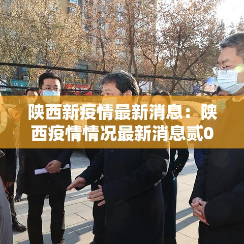 陕西新疫情最新消息：陕西疫情情况最新消息贰0贰叁年