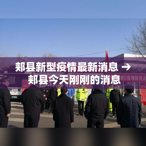 郏县新型疫情最新消息 → 郏县今天刚刚的消息