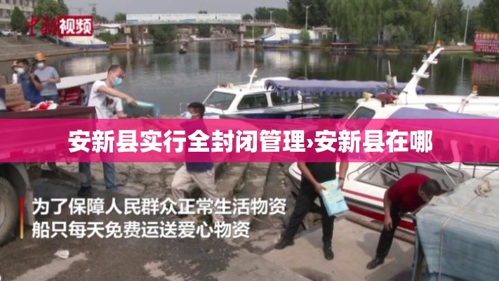 安新县实行全封闭管理›安新县在哪 安新县实行全封闭管理›安新县在哪