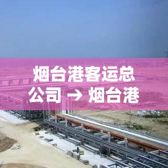 烟台港客运总公司 → 烟台港客运总公司在哪里