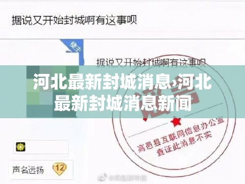 河北最新封城消息›河北最新封城消息新闻