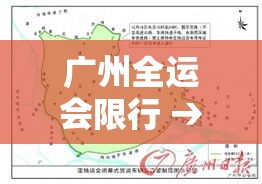 广州全运会限行 → 广州举办全运会 广州全运会限行 → 广州举办全运会