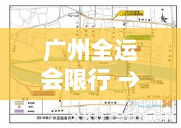 广州全运会限行 → 广州举办全运会 广州全运会限行 → 广州举办全运会