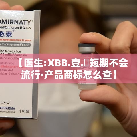 【医生:XBB.壹.無短期不会流行·产品商标怎么查】 【医生:XBB.壹.無短期不会流行·产品商标怎么查】