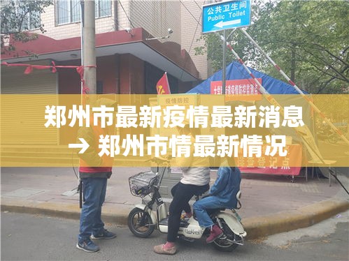 郑州市最新疫情最新消息 → 郑州市情最新情况 郑州市最新疫情最新消息 → 郑州市情最新情况