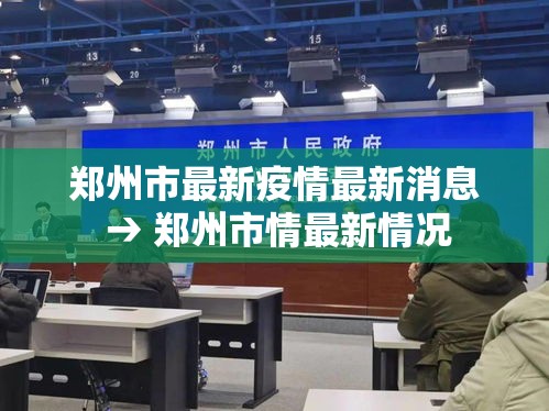 郑州市最新疫情最新消息 → 郑州市情最新情况 郑州市最新疫情最新消息 → 郑州市情最新情况